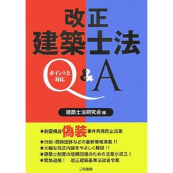 改正建築士法Q&A―ポイントと対応 [単行本]