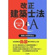 改正建築士法Q&A―ポイントと対応 [単行本]