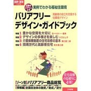 バリアフリー・デザイン・ガイドブック〈2009-2010年度版〉 [単行本]
