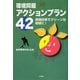環境問題アクションプラン42―意識改革でグリーンな地球に! [単行本]