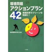 環境問題アクションプラン42―意識改革でグリーンな地球に! [単行本]