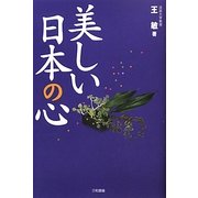 美しい日本の心 [単行本]
