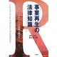 事業再生の法律知識―民事再生法を中心とした実務と考え方 [単行本]