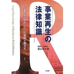 事業再生の法律知識―民事再生法を中心とした実務と考え方 [単行本]
