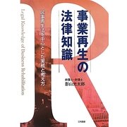 事業再生の法律知識―民事再生法を中心とした実務と考え方 [単行本]