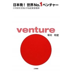 日本発!世界No.1ベンチャー―この国を元気にする起業家精神 [単行本]