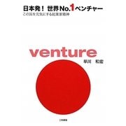 日本発!世界No.1ベンチャー―この国を元気にする起業家精神 [単行本]