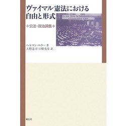 ヴァイマル憲法における自由と形式―公法・政治論集 [単行本]