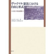 ヴァイマル憲法における自由と形式―公法・政治論集 [単行本]