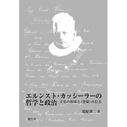 エルンスト・カッシーラの哲学と政治－文化の形成と〈啓蒙〉の行方 [単行本]