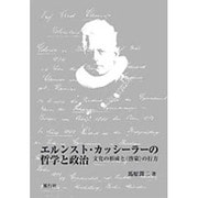 エルンスト・カッシーラの哲学と政治－文化の形成と〈啓蒙〉の行方 [単行本]