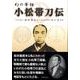 幻の宰相小松帯刀伝 改訂復刻版 [単行本]