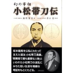幻の宰相小松帯刀伝 改訂復刻版 [単行本]