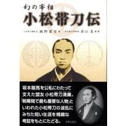 幻の宰相小松帯刀伝 改訂復刻版 [単行本]