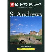 旅 セント・アンドリュース―ゴルフのふるさとを訪ねて(京都書院アーツコレクション) [文庫]