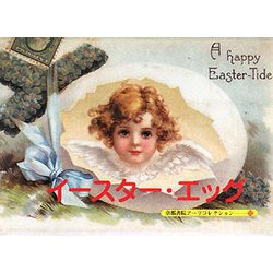 イースター・エッグ―A Souvenir Postcard Book(京都書院アーツコレクション) [文庫]