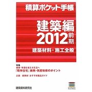 積算ポケット手帳 建築編 建築材料・施工全般〈2012前期〉 [単行本]