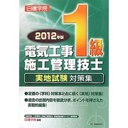 1級電気工事施工管理技士実地試験対策集〈2012年版〉 [単行本]