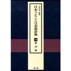 日本うたことば表現辞典 14 掛詞編 [事典辞典]