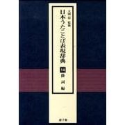 日本うたことば表現辞典 14 掛詞編 [事典辞典]