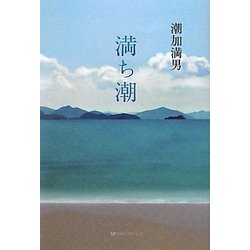 満ち潮 [単行本]