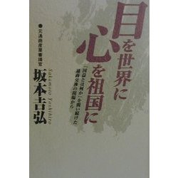 目を世界に心を祖国に―「国益とは何か」を問い続けた通商交渉の現場から [単行本]