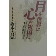 目を世界に心を祖国に―「国益とは何か」を問い続けた通商交渉の現場から [単行本]