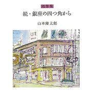 続・銀座の四つ角から―随筆集 [単行本]