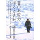 蒼いお尻のぼくときみ。―カナダ極北のイヌイット 内なる心の旅 [単行本]