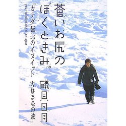 蒼いお尻のぼくときみ。―カナダ極北のイヌイット 内なる心の旅 [単行本]