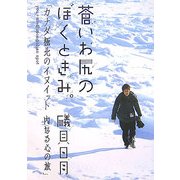 蒼いお尻のぼくときみ。―カナダ極北のイヌイット 内なる心の旅 [単行本]