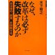 なぜ、改革は必ず失敗するのか―自治体の「経営」を診断する [単行本]