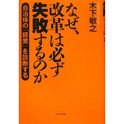 なぜ、改革は必ず失敗するのか―自治体の「経営」を診断する [単行本]