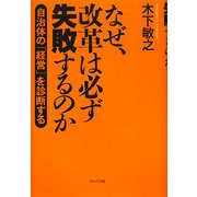 なぜ、改革は必ず失敗するのか―自治体の「経営」を診断する [単行本]