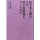 松下幸之助はなぜ、松下政経塾をつくったのか [単行本]