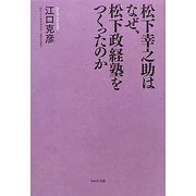 松下幸之助はなぜ、松下政経塾をつくったのか [単行本]