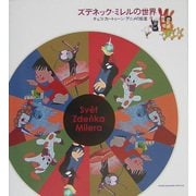 ズデネック・ミレルの世界―チェコ・カートゥーン・アニメの巨星 [単行本]