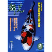 鱗光 2003年2月号 [単行本]