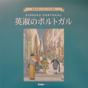英淑のポルトガル(ART BOX GALLERYシリーズ) [単行本]