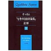オッカム「七巻本自由討論集」註解 2 [単行本]