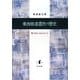 東西修道霊性の歴史―愛に捉えられた人々 [単行本]
