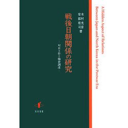 戦後日朝関係の研究―対日工作と物資調達 [単行本]
