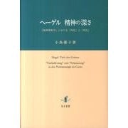 ヘーゲル精神の深さ－「精神現象学」における「外化」と「内化」 [単行本]