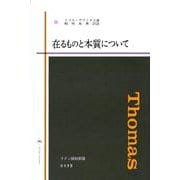 在るものと本質について ラテン語対訳版 [単行本]