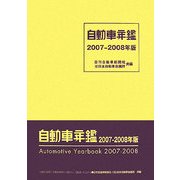 自動車年鑑〈2007-2008年版〉 [事典辞典]