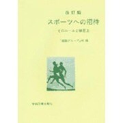 スポーツへの招待－そのルールと練習法 改訂版 [単行本]