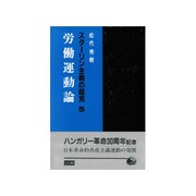 労働運動論 [単行本]