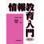 情報教育入門 第2版 [単行本]