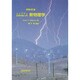 シップマン　自然科学入門　新物理学 増補改訂版 [単行本]