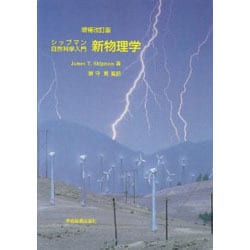 シップマン　自然科学入門　新物理学 増補改訂版 [単行本]